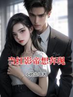 当红影帝想奔现