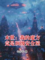 末世：我的魔方竟是顶级安全屋