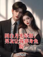 因白月光晕船，男友让我葬身鱼腹
