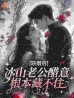 联姻后，冰山老公醋意根本藏不住