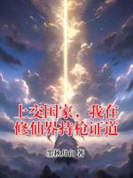 上交国家，我在修仙界持枪证道