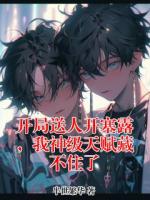 开局送人开塞露，我神级天赋藏不住了