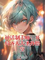 神话制卡师：开局齐天大圣孙悟空