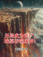 开局成为丧尸，我靠吞噬成神！