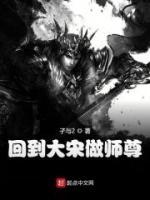 回到大宋做师尊