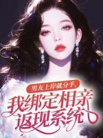 男友上岸就分手，我绑定相亲返现系统