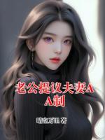 老公提议夫妻AA制