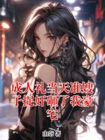 成人礼当天准嫂子捉奸砸了我豪宅