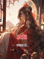 秋娴