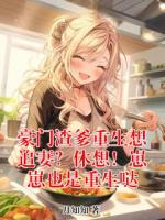 豪门渣爹重生想追妻？休想！崽崽也是重生哒