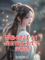 都偏心假千金？侯府嫡女重生杀穿族谱