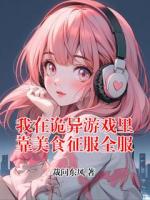 我在诡异游戏里靠美食征服全服