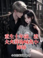 重生十年前，渣夫火葬场喊我小婶婶
