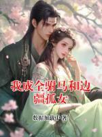 我成全驸马和边疆孤女