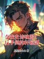 夺我史诗魂器？反手契约轩辕剑