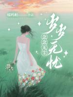 念念无尘，岁岁无忧