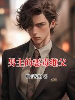 男主的恶毒继父