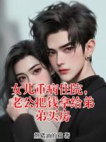 女儿重病住院，老公把钱拿给弟弟买房