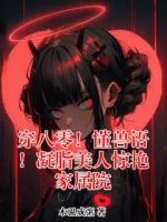 穿八零！懂兽语！凝脂美人惊艳家属院