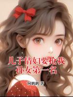 儿子情妇要抢我孙女第一名