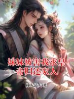 妹妹被害我求皇帝归还家人