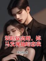 装瞎躲离婚，掉马发现他暗恋我