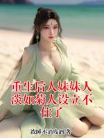 重生后人妹妹人淡如菊人设立不住了