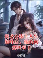 将老公捧上人生巅峰后，他的初恋回来了