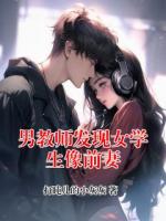 男教师发现女学生像前妻