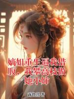 嫡姐重生逼我借腹，我攀高枝做她小婶