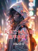 大年二十九，姐姐羊水破了