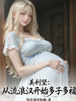 美利坚：从流浪汉开始多子多福