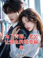 为了青梅，老公让贫血的婆婆输血