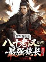 参军发媳妇，八十老汉觉醒最强族长系统！