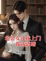 老公女儿找上门，我选离婚