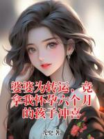 婆婆为转运，竟拿我怀孕六个月的孩子冲喜