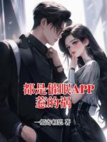 都是催眠APP惹的祸