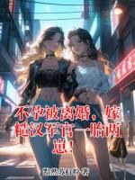 不孕被离婚，嫁糙汉军官一胎两崽！