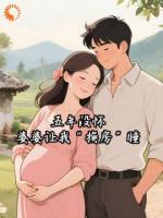 五年没怀，婆婆让我“换房”睡