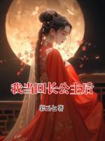 我当回长公主后