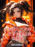 八零魔丸三岁半，找首长爹认亲当团宠