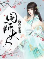 国师大人的农家妻