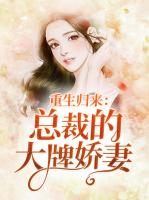 重生归来：总裁的大牌娇妻