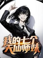 我的七个天仙师妹