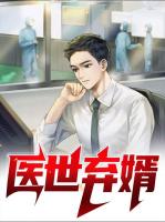 医世弃婿