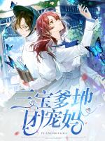 三宝爹地团宠妈
