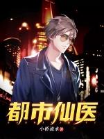 都市仙医