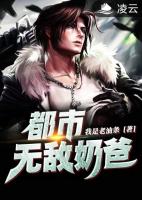 都市无敌奶爸