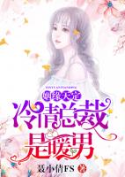 姻缘天定：冷情总裁是暖男
