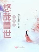 悠哉兽世养养崽